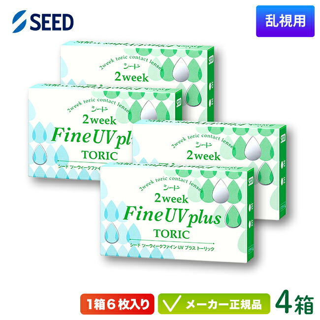シード 2週間 罰金 UV つけ加える トゥーリック 4箱仕掛ける (SEED 2weekFine UV plus toric 2週使い捨て 乱視用 コンタクトレンズ)
