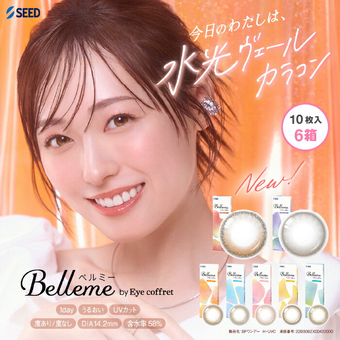 【最大限度2000円引き換え証 】シード ベルミー by Eyecoffret 10枚入り口・入口 6箱仕掛ける ( アイコフレ カラコン seed Belleme 1day 壱デー)