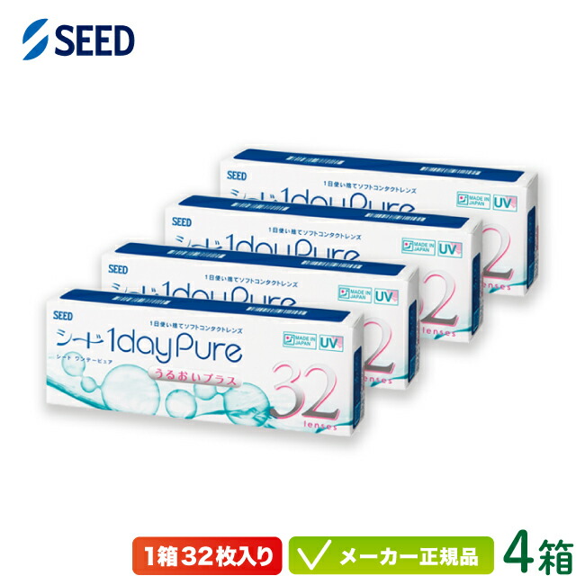 【最大限度2000円クーポン券 】シード ワンデーピュアうるおい足し加える 32枚入り口・入口 4箱書き割り( 貨物輸送無料 1日使い捨て 接点 seed 1daypure )  sd1d0104