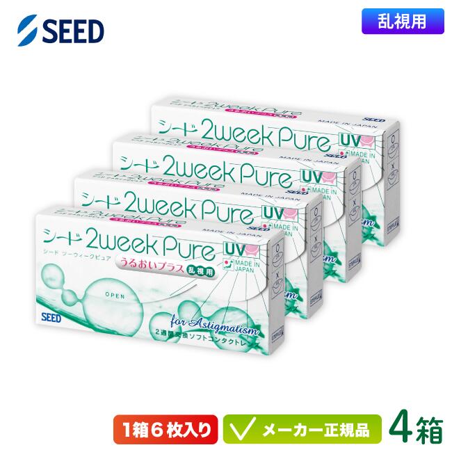 シード 2ウィークピュア うるおいつけ加える 乱視用 4箱仕掛ける※オプションでお得な世話をする設備付き添い人※ (2週使い捨て コンタクトトーリック seed 2week pure UVとり捨てる 純国産 かっこ良い喨喨たる)   sd2w0404