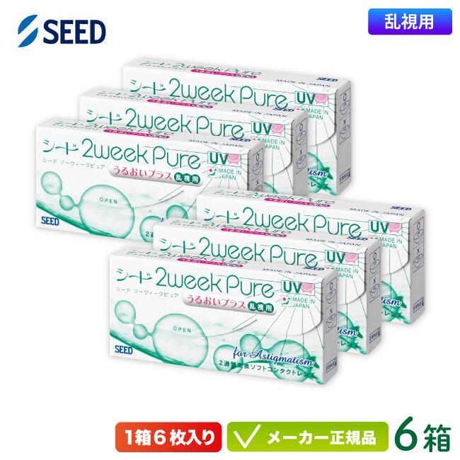 【最大2000円クーポン 】シード 2ウィークピュア うるおいプラス 乱視用 6箱セット ※オプションでお得なケア用品付き※ (2週間使い捨て コンタクトトーリック seed 2week pure UVカット 純国産 スマートクリーン) sd2w0406
