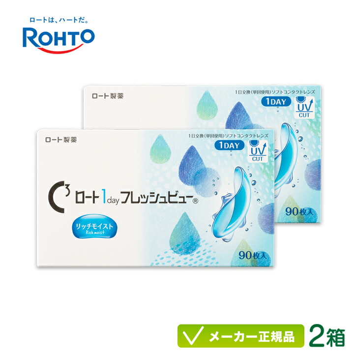 ロート ワンデーフレッシュビュー リッチモイスト 90枚入り 2箱セット (ロート製薬 1日使い捨て コンタクト Rohto 1day 高含水率 ワンデー フレッシュビューリッチモイスト ) rt1d0202