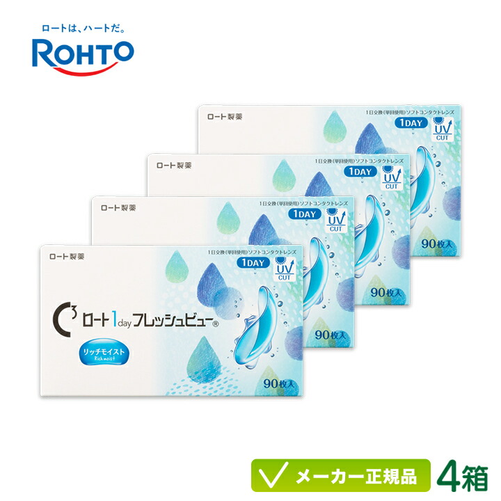 ロート ワンデーフレッシュビュー リッチモイスト 90枚入り 4箱セット (ロート製薬 1日使い捨て コンタクト Rohto 1day 高含水率 ワンデー フレッシュビューリッチモイスト ) rt1d0204