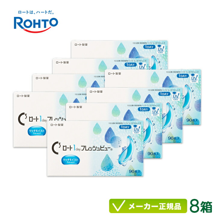 【最大2000円クーポン 】ロート ワンデーフレッシュビュー リッチモイスト 90枚入り 8箱セット(ロート製薬 1日使い捨て コンタクト Rohto 1day ワンデー フレッシュビューリッチモイスト ) rt1d0208|めがね庭 店