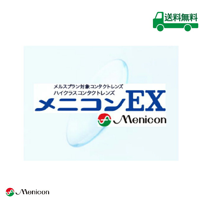 【最大2000円クーポン 】メニコンEX 1枚入り mchd0201｜めがね庭 店