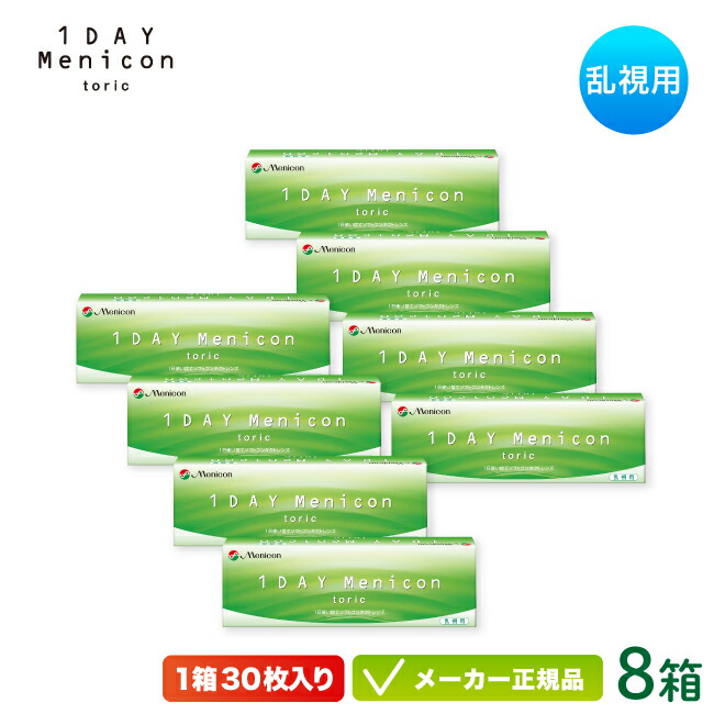 1DAY メニコン トーリック 30枚入り 8箱セット （乱視用 メニコン ワンデー コンタクト 1日使い捨て )