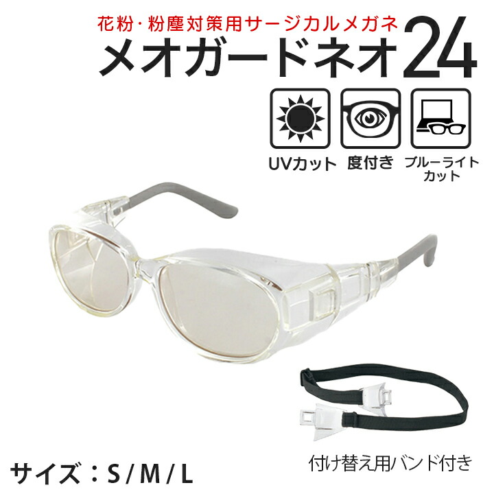 【最大限度2000円クーポン券 】【度入り口・入口水晶体】メオガードネオ24 度あり 花粉症 術後防御すること眼鏡 (名古屋メガネ ゴーグル 花粉打つ手 スギ ヒノキ 紫外線取りすてる UV取りすてる 乾荒原 PM2.5 濾過性病原体打つ手 白内障 緑内障 曇りづらい 水しぶき 接触伝染 止めること 防塵 天然ゴム周波数帯域付き添い人)