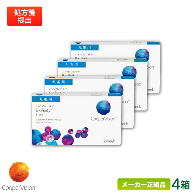 【最大限度2000円引き換え証 】クーパー夢幻 バイオフィニティ 乱視用 4箱書き割り ( 2週使い捨て コンタクトレンズ  2週間 バイオフィニティ トゥーリック coopervision biofinity toric 2week ) cv2w0204