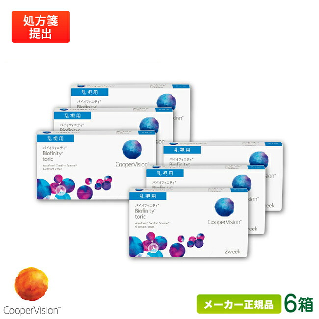 【最大2000円クーポン 】クーパービジョン バイオフィニティ 乱視用 6箱セット ( 2週間使い捨て コンタクトレンズ 2ウィーク バイオフィニティ トーリック coopervision biofinity toric 2week ) cv2w0206