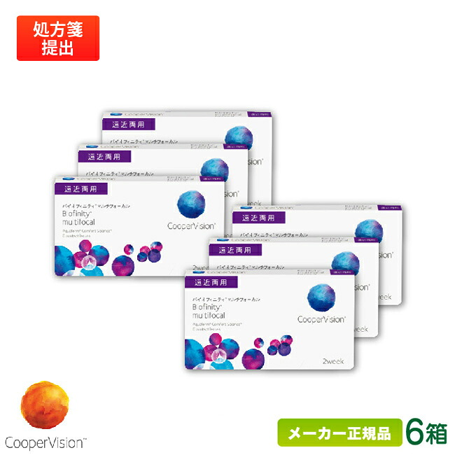 クーパービジョン バイオフィニティ マルチフォーカル 遠近両用 6箱 ( 2週間使い捨て コンタクトレンズ 2ウィーク バイオフィニティ coopervision biofinity 2week ) cv2w0306