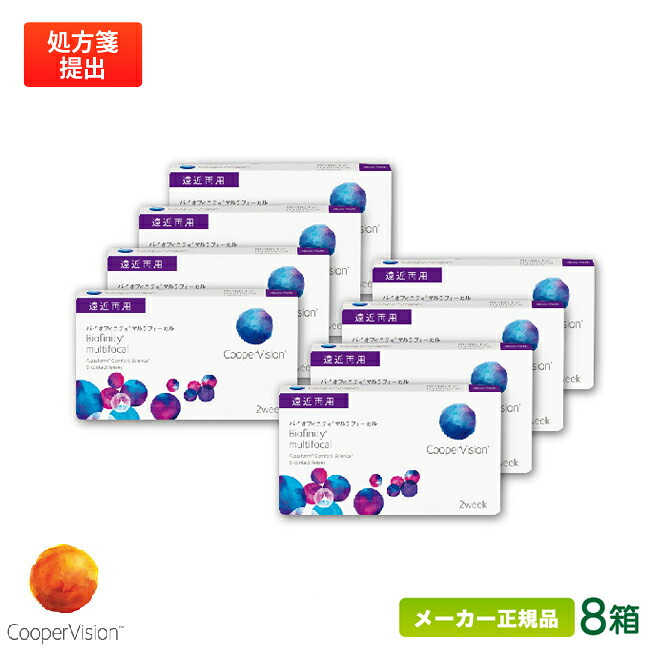 クーパービジョン バイオフィニティ マルチフォーカル 遠近両用 8箱 ( 2週間使い捨て コンタクトレンズ 2ウィーク バイオフィニティ coopervision biofinity 2week ) cv2w0308