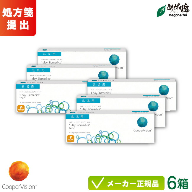 クーパービジョン ワンデーバイオメディックス トーリック 6箱セット(乱視用) 両眼約3ヶ月分 ( 1日使い捨て 乱視用 コンタクト cooper vision 1day biomedics toric ) cv1d0906