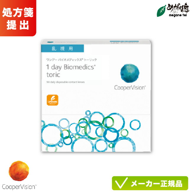 クーパー幻影 ワンデーバイオメディックス トゥーリック (乱視用) 90枚容器に並べる( 1日使い捨て 乱視用 接点 cooper vision 1day biomedics toric  ) cv1d1001