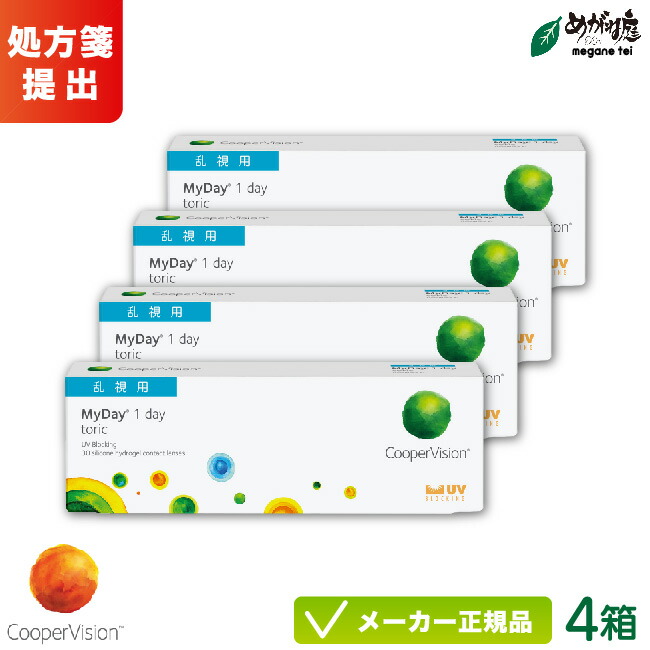 【最大限度2000円引き換え証 】クーパー視力 マイデイ トゥーリック 4箱仕掛ける(乱視用)両眼約2ヶ月分( クーパー視力 1日使い捨て 乱視用 連繋 cooper vision myday 1day toric  ) cv1d0504