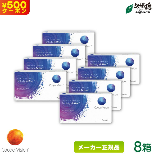 クーパービジョン バイオフィニティ アクティブ 8箱セット ( 2週間使い捨て コンタクトレンズ 2ウィーク バイオフィニティ coopervision biofinity active 2week ) cv2w0508