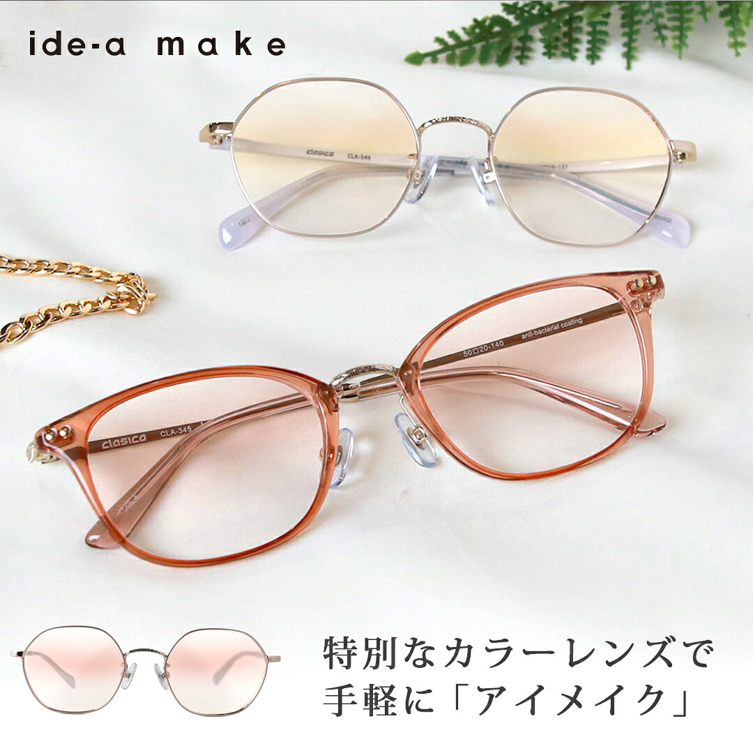 カラーレンズ メガネ (ide-a make メイク アイシャドー 化粧 オシャレ リモート サングラス アイウェア)
