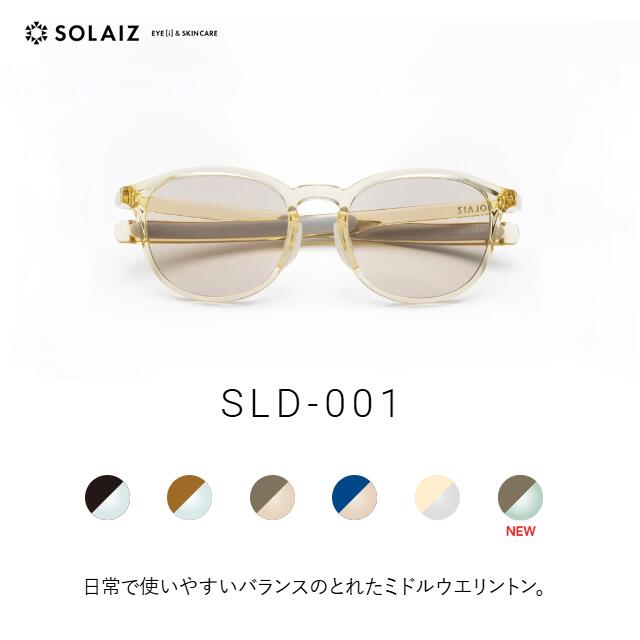 ソライズ サングラス SLD-001 ミドルウエリントンモデル (SOLAIZ Daily use collection デイリー ユニセックス メンズ レディース メガネ エイジングケア 近赤外線カット)画像