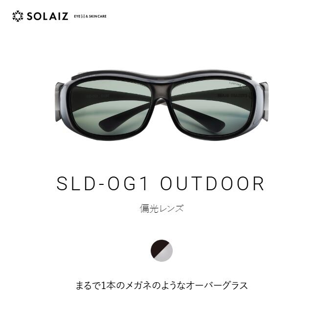 ソライズ アウトドア オーバーグラス SLD-OG1 OUTDOOR (SOLAIZ ユニセックス メンズ レディース ゴーグル 耐衝撃 遮光 密閉 近赤外線カット)