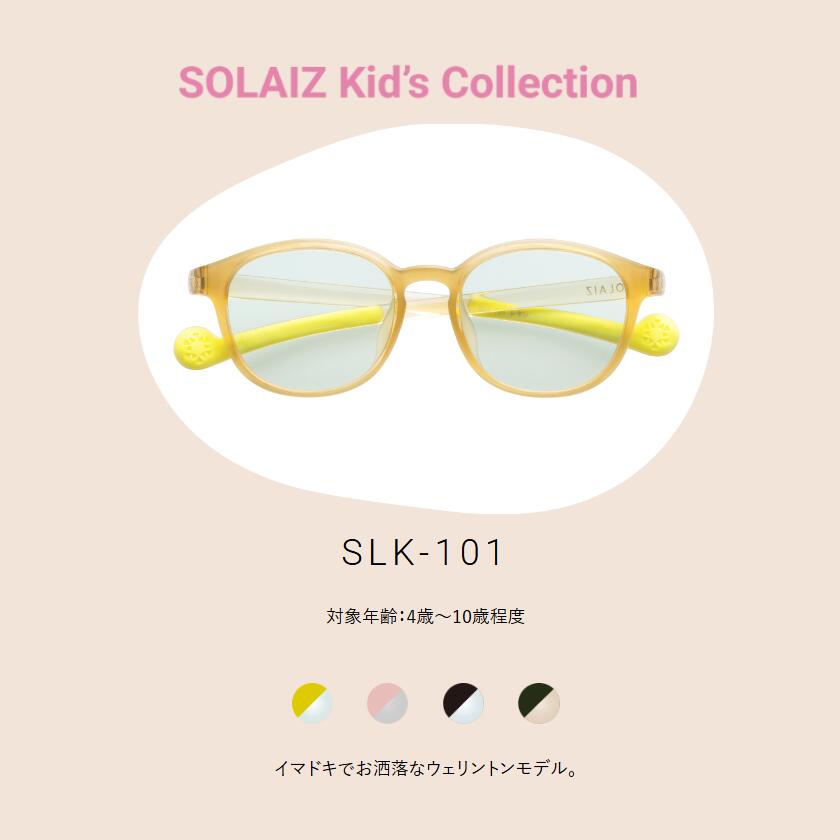 【最大限度2000円引き換え証 】ソライズ キッズ 黒眼鏡  ウェリントンひな形 SLK-101 (ちびっ子 眼鏡 世話をする 親子 SOLAIZ Kid’s Collection)