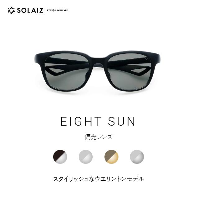 【最大限度2000円引き換え証 】ソライズ 黒眼鏡 EIGHT SUN 今めかしいなウエリントンモデル（SOLAIZ 八つ サン 偏光 ユニ一発やる アイケア  アウトドア 町若い者）