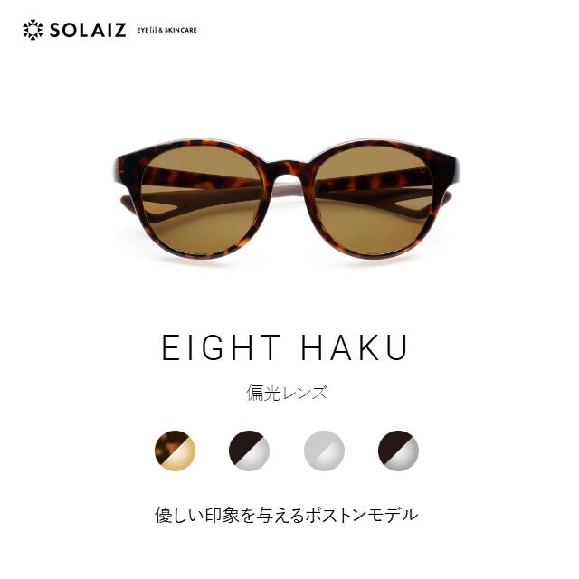 【最大限度2000円引き換え証 】ソライズ 黒眼鏡 EIGHT HAKU 愛想のいい感銘与える豆の町ひな形（SOLAIZ 八つ ハク 偏光 ユニ一発やる アイケア  アウトドア 町若い者）
