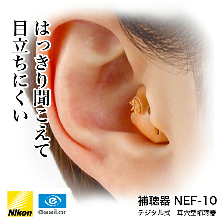 【最大2000円クーポン 】ニコン イヤファション 片方 NEF-10 (補聴器 デジタル nikon)｜めがね庭 店