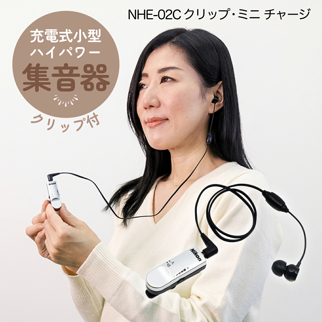 【最大2000円クーポン 】クリップ・ミニ チャージ NHE-02C(集音器 充電式 日本製 簡単操作 ニコン・エシロール)|めがね庭 店