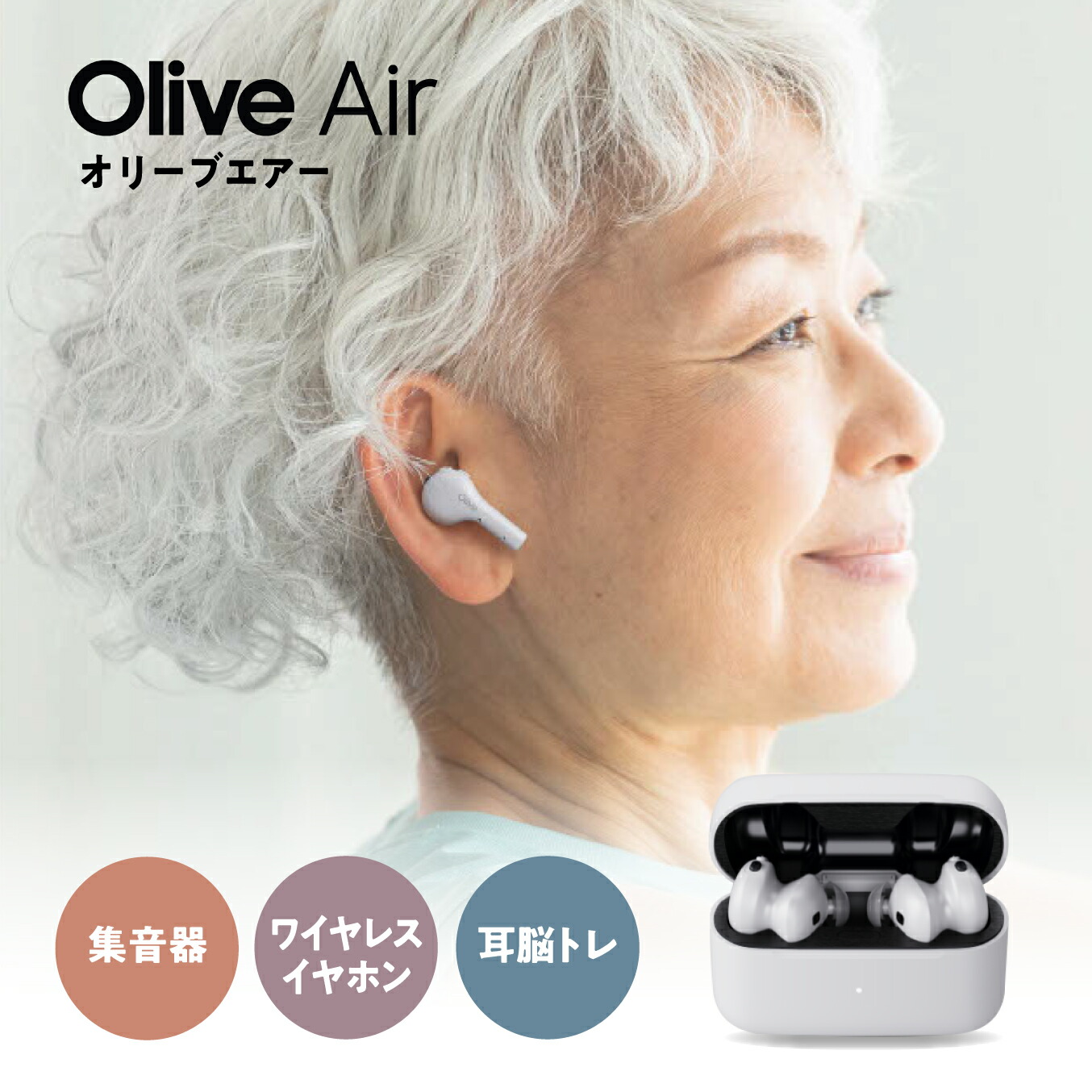 マルチ集音器 オリーブエアー Olive Air （正規代理店 ワイヤレスイヤホン 耳脳トレ 充電式 生活防水 簡単操作 アクティブノイズキャンセリング コンパクト 耳穴式 連続使用9時間）