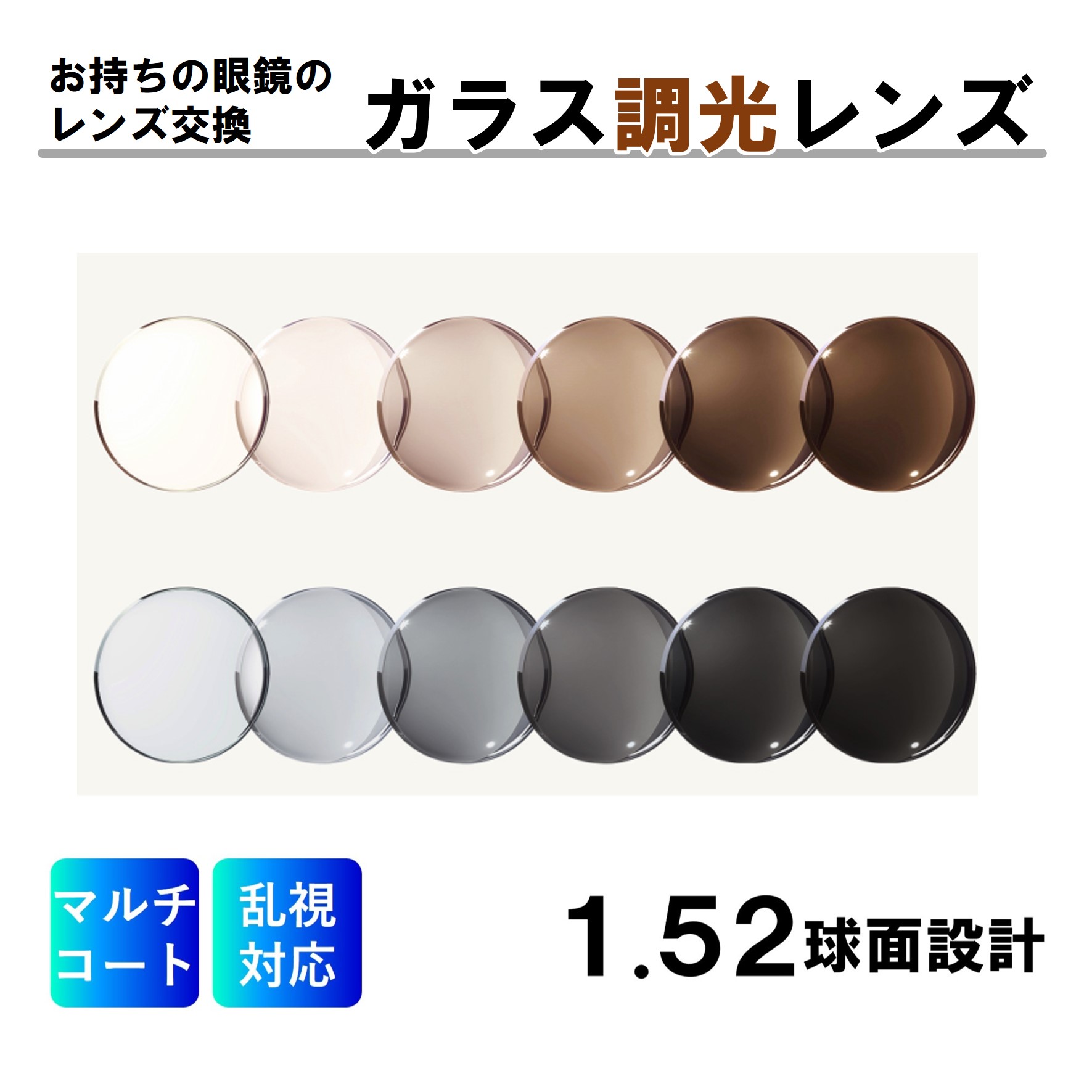 眼鏡のレンズ交換 ガラス調光レンズ 1.52球面レンズ 度付き 度なし 乱視対応 眼鏡 メガネ めがね|めがね屋HARU
