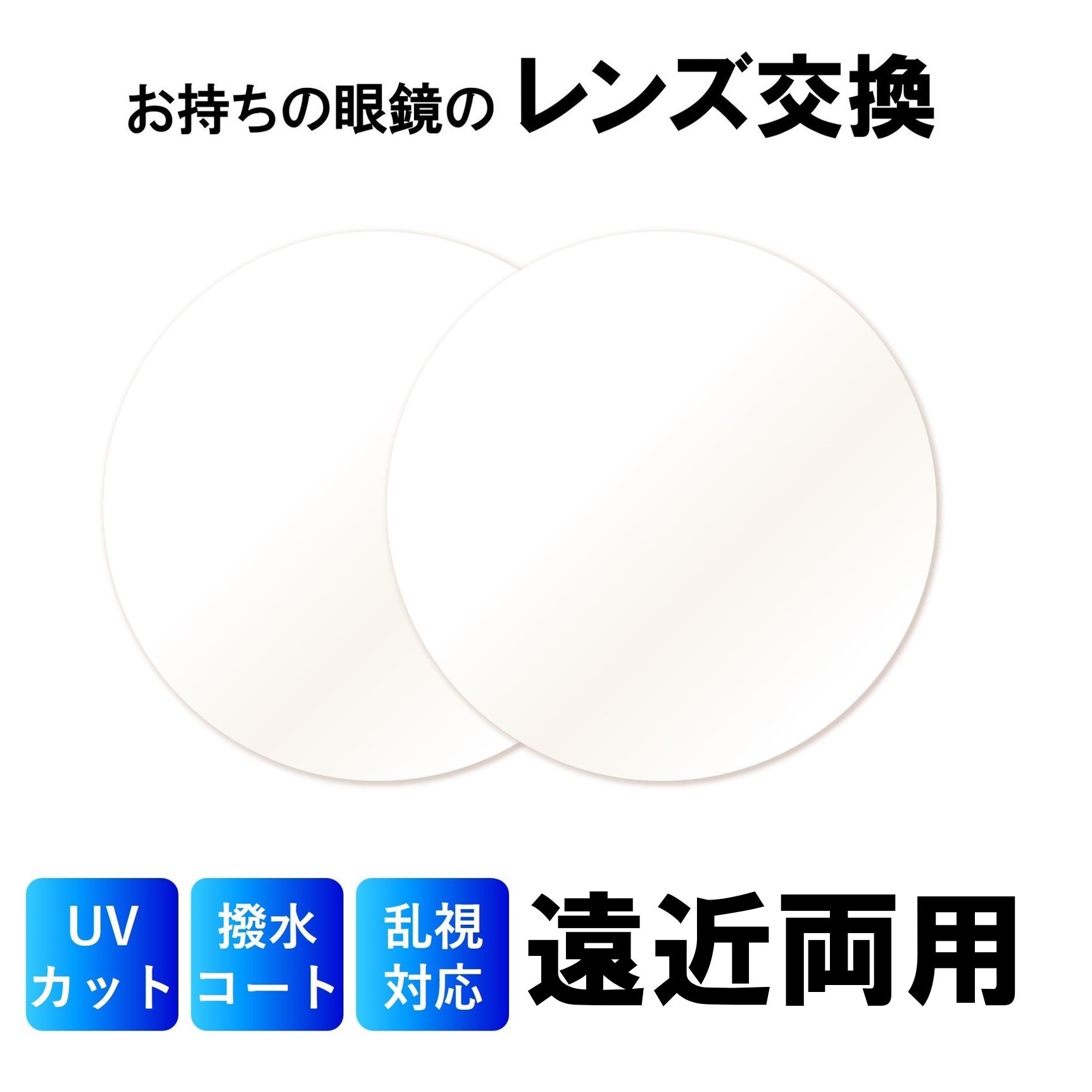 【送料無料】眼鏡のレンズ交換 薄型 1.60レンズ 遠近両用 内面 紫外線カット付き 度付き 度なし 伊達メガネ 乱視対応 眼鏡 メガネ めがね ﾍﾞﾙｰﾅｾﾚﾉIS HX PGC｜めがね屋HARU