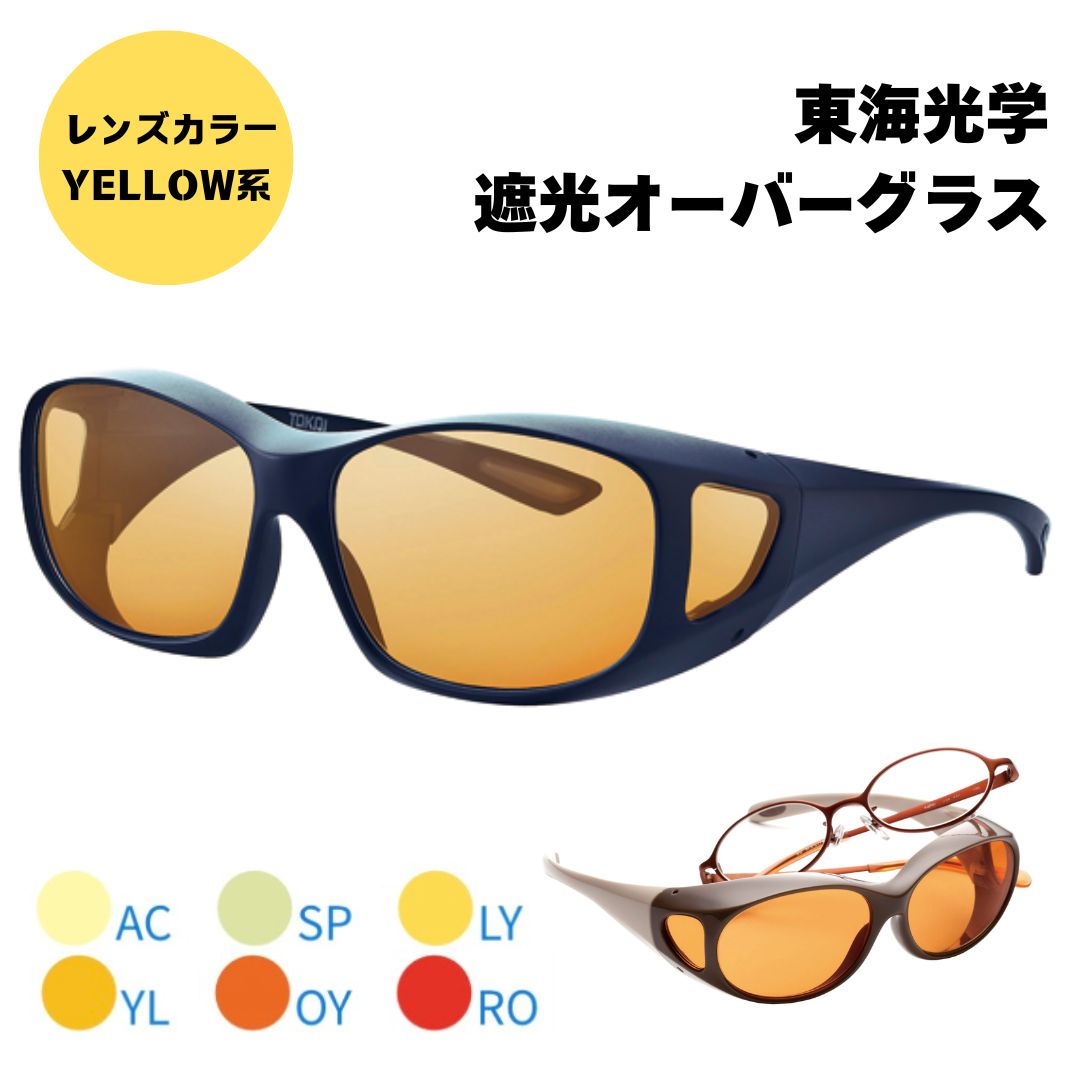 Viewnal ビューナル 黄色系 遮光メガネ 大層らしい水呑み AC SP LY YL OY RO