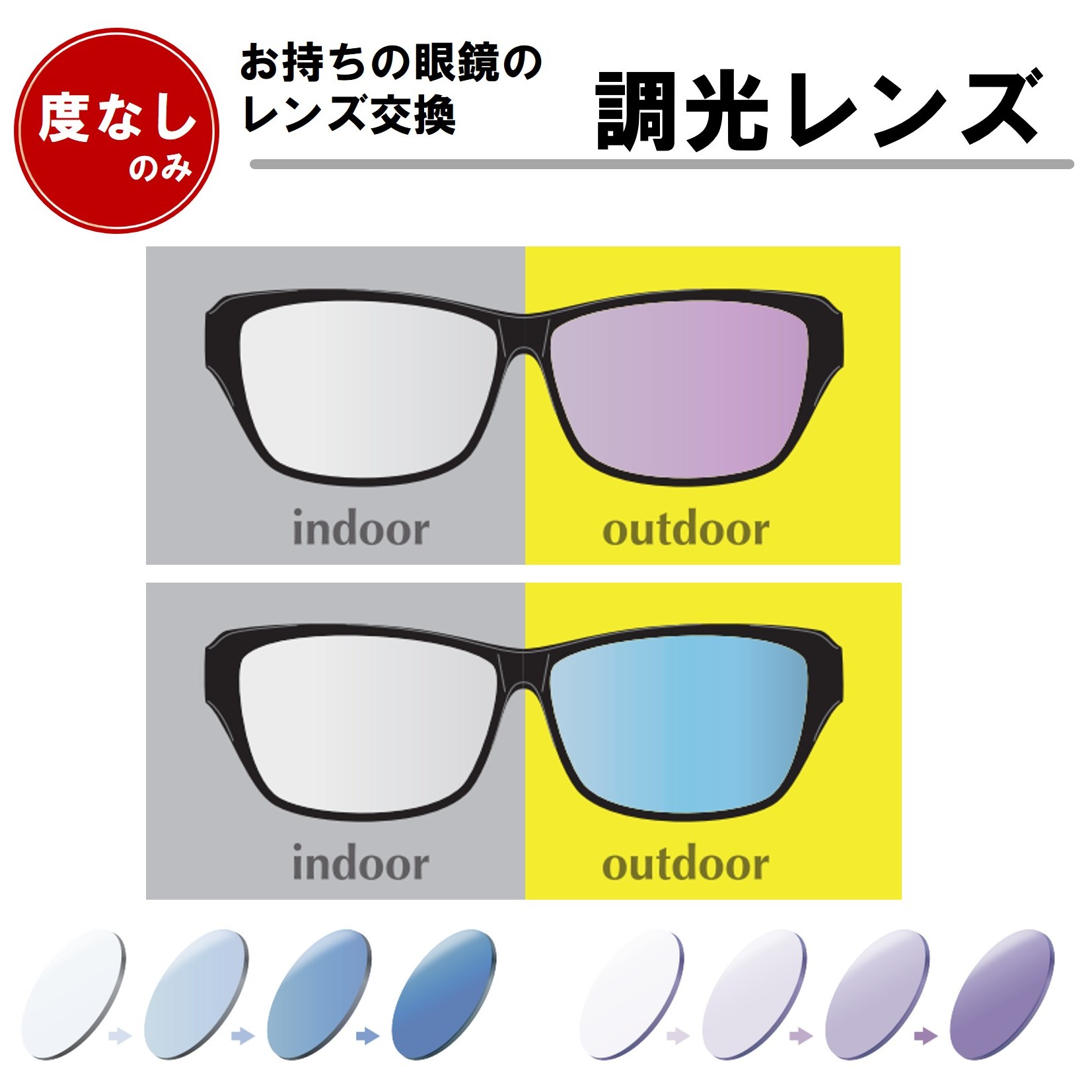 楽天市場】【度なしのみ】眼鏡のレンズ交換 紫 青 調光レンズ 1.60球面