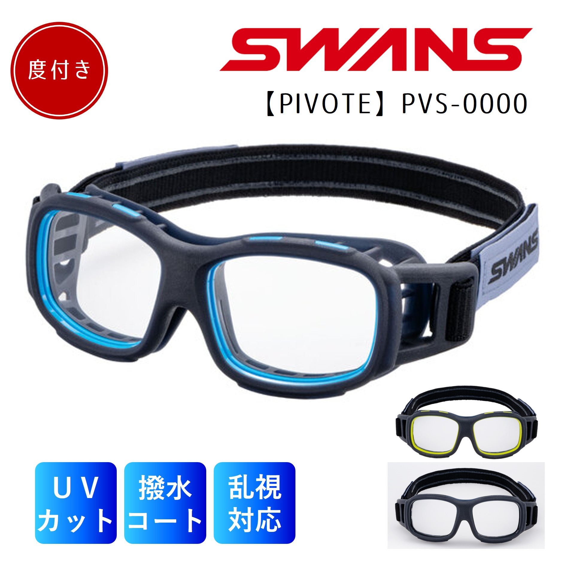 【文芸批評記入で二分の一引きうける】SWANS PIVOTE PVS-0000 スワンズ ピヴォーテ スポーツゴーグル 花粉 運動競技用メガネ ゴーグル 日本製 1.60 UV撥ねのける 度付き添い人  黒いこと せつ然たる 小学生 ベイスボール 蹴球 度付相応う 度なし アイガード