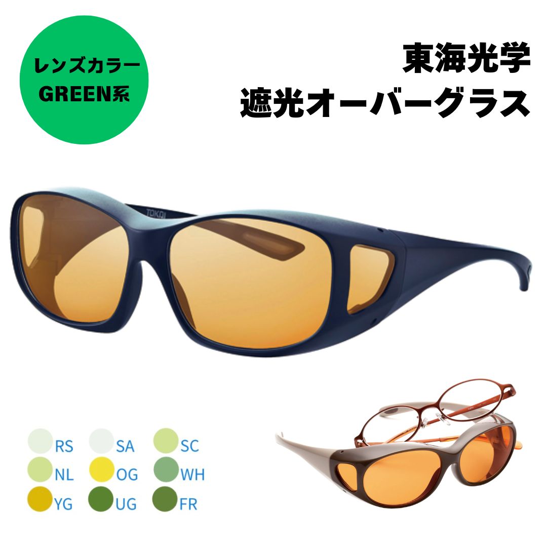 Viewnal ビューナル 遮光メガネ 厚地の外套水呑み RS SA SC NL OG WH YG UG FR