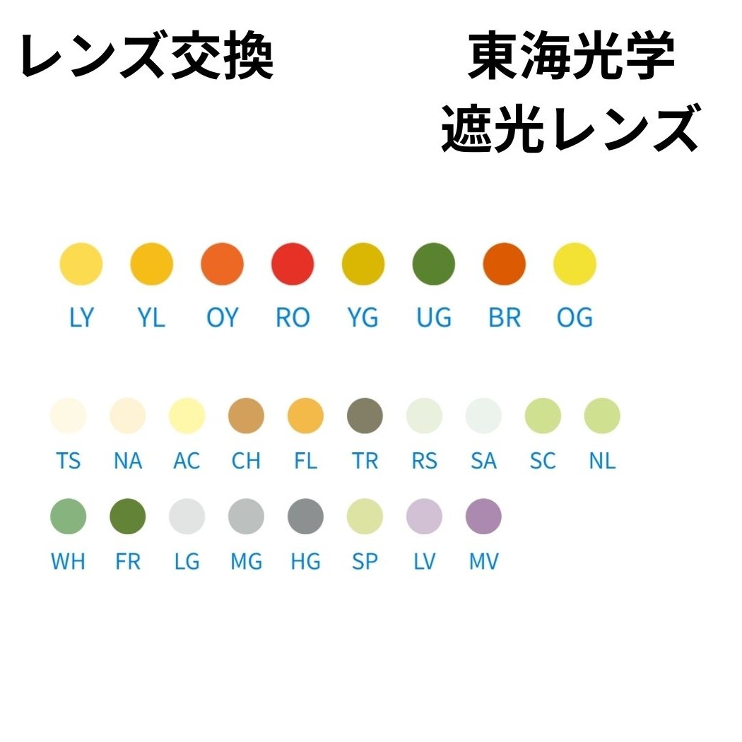 【送料無料】眼鏡のレンズ交換 遮光レンズ CCP CCp400 東海光学 遮光眼鏡｜めがね屋HARU