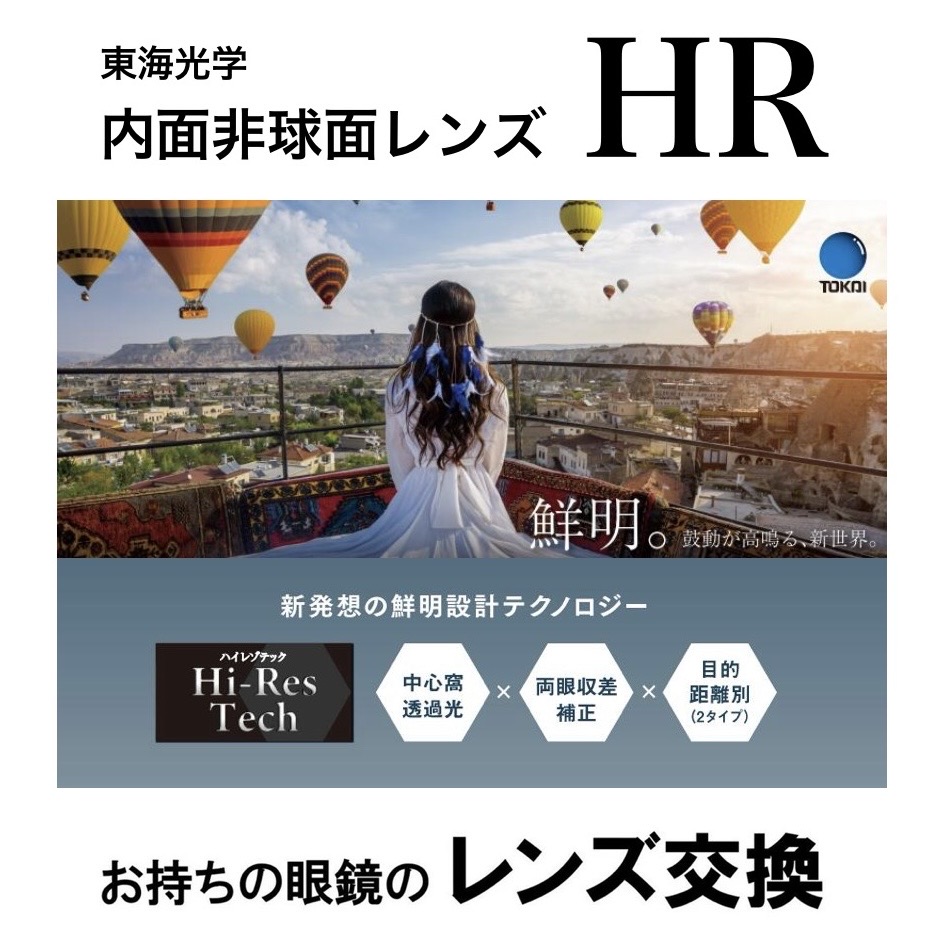 【送料無料】眼鏡のレンズ交換 内面非球面 HR 東海光学 薄型 1.60非球面レンズ 超薄型 1.67非球面 紫外線カット付き 度付き 度なし 伊達メガネ 乱視対応 眼鏡 メガネ めがね｜めがね屋HARU