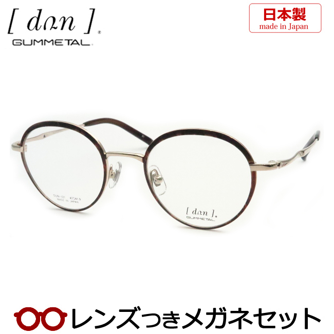 国内一流メーカーレンズつき コンビニ受取 眼鏡·サングラス 日本製眼鏡 眼鏡 ドゥアンメガネセット DUN 121 21 ゴールド デミ 国産  ゴムメタル使用 HOYA製レンズつき 度付き 度入り 度なし ダテメガネ 伊達眼鏡 ＵＶカット フレーム：メガネプロサイトＹＯＵ