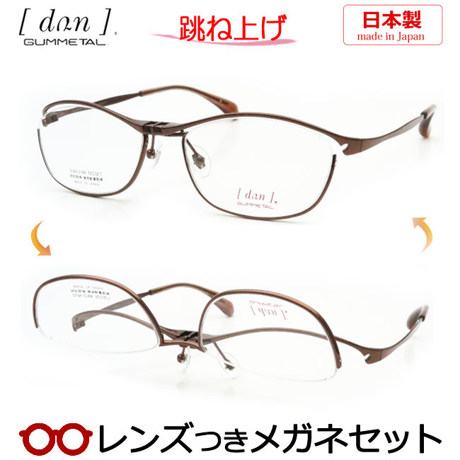 跳ね上げ メガネ レンズつき ドゥアン DUN 2164 3 ブラウン 度つき 度入り 度なし フレーム メガネフレーム ダテめがね 伊達 眼鏡 GUMMETAL レディース 女性 日本製 国産 ゴムメタル はねあげ 14,212円