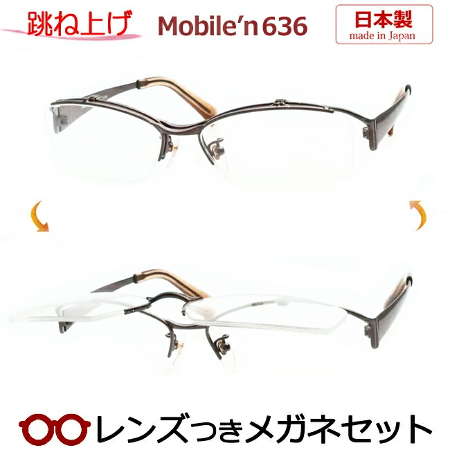 跳ね上げ メガネ レンズつき モバイルン MB-636 1 ブラウン メンズ 55サイズ 男性向け 日本製 国産 度つき 度入り 度なし フレーム メガネフレーム ダテめがね 伊達 眼鏡 MOBILE'N ナイロール