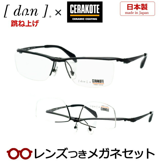 跳ね上げ メガネ レンズつき ドゥアン DUN 6006C MBK マットブラック セラコート 度つき 度入り 度なし フレーム メガネフレーム ダテめがね 伊達 眼鏡 国産 日本製 チタン はねあげ