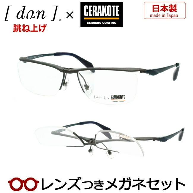 踊躍上ぼり 眼鏡 水晶体つき ドゥアン DUN 6006C MGRMNV 引っ敷き薄墨色 マットネイビー セラコート 度つき 度入り口・入口 度なし ひな形 眼鏡ひな形 ダテめがね 伊達 メガネ 国産 日本製 チタン はねあげ 眼鏡-眼鏡・サングラス