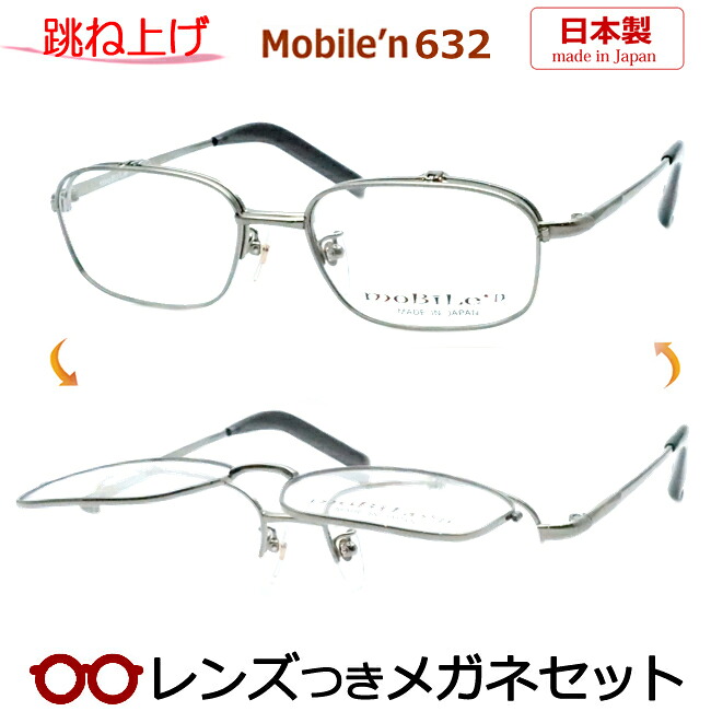 跳ね上げ メガネ レンズつき モバイルン　MB-632 3　ライトグレイ　54サイズ　日本製 国産　度つき 度入り 度なし フレーム メガネフレーム ダテめがね 伊達 眼鏡　MOBILE'N｜メガネプロサイトＹＯＵ