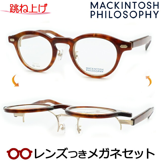 跳ね上げ メガネ レンズつき マッキントッシュ フィロソフィー MP-3005 2 ブラウンデミ 46サイズ 複式対応可 度つき 度入り 度なし フレーム メガネフレーム ダテめがね 伊達 眼鏡 MACKINTOSH PHILOSOPHY|メガネプロサイトYOU