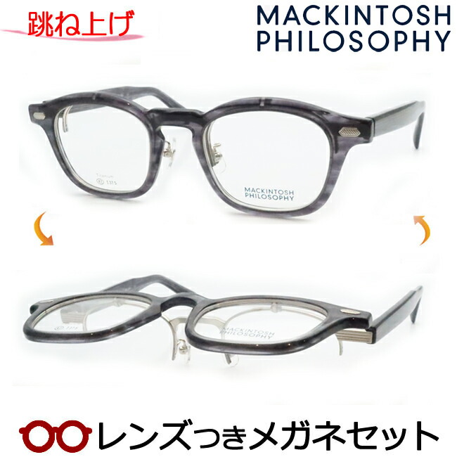 跳ね上げ メガネレンズつき マッキントッシュ フィロソフィー　MP-3006 1　スケルトングレーササ 47サイズ　複式対応可 　度つき 度入り 度なし フレーム メガネフレーム ダテめがね 伊達 眼鏡　MACKINTOSH PHILOSOPHY｜メガネプロサイトＹＯＵ