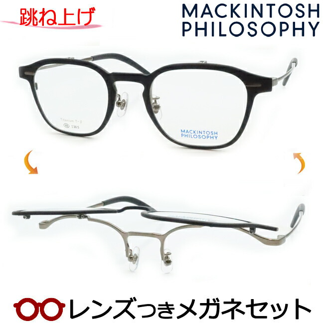 跳ね上げ メガネ レンズつき マッキントッシュ フィロソフィー　MP-3008 3　マットブラック 48サイズ　度つき 度入り 度なし フレーム メガネフレーム ダテめがね 伊達 眼鏡　MACKINTOSH PHILOSOPHY チタン｜メガネプロサイトＹＯＵ 11,138円