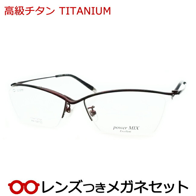 水晶体つき 飛び切りチタン 眼鏡 PM-1587 2 うす暗いぶどう酒 度つき 度入り口・入口 度なし ひな形 眼鏡ひな形 ダテめがね 伊達 メガネ 分かりやすい 軽さ TITAN ハセガワ
