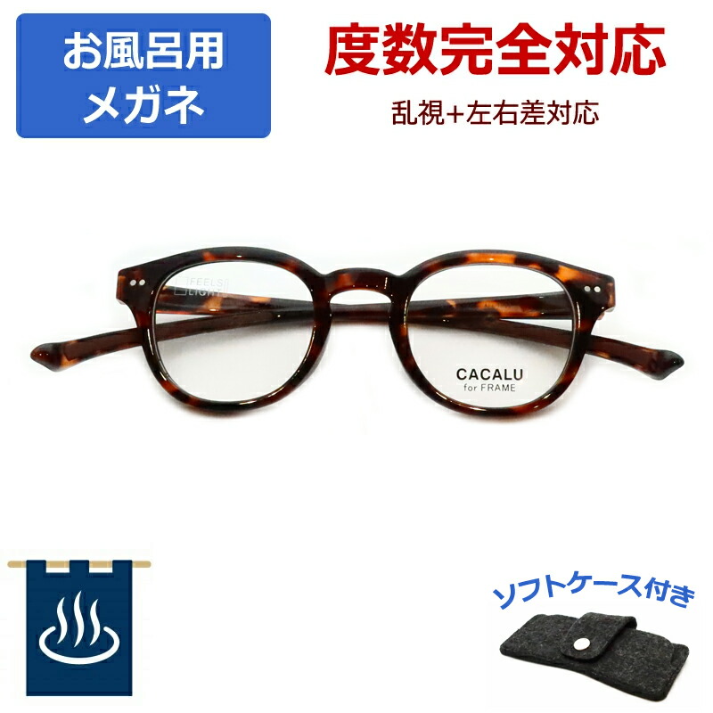 お風呂用眼鏡 完膚なきまで相対度数相応う 購入注文 くもりにくい水晶体 度付き添い人 メガネ 紫外線ＵＶとり捨てる 銭湯 海水浴場 お風呂専用 カカル 2811 2 赤銅色デミ CACALU