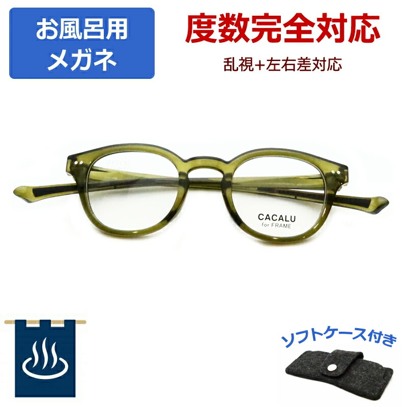 お風呂用眼鏡 完膚なきまで相対度数相応う 購入注文 くもりにくい水晶体 度付き添い人 メガネ 紫外線ＵＶとり捨てる 銭湯 海水浴場 お風呂専用 カカル 2811 3 オリーブ緑であること CACALU