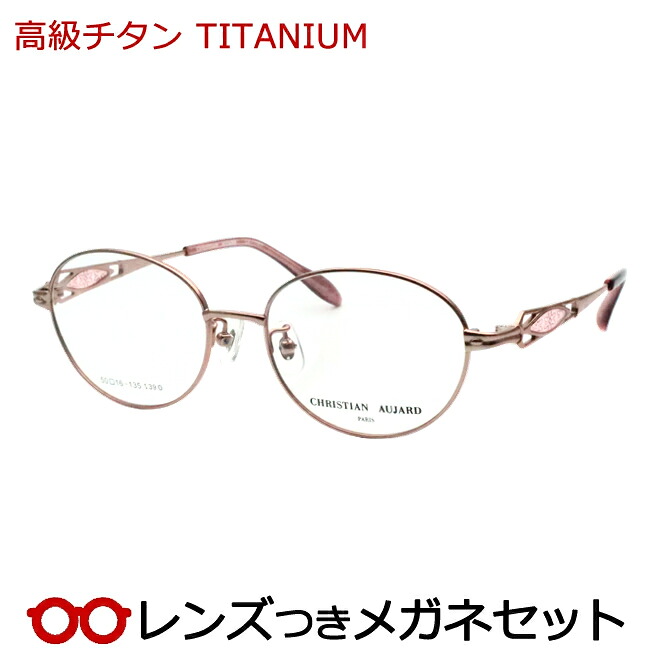 レンズつき 高級チタン メガネ CA-1151 1 ピンク 52サイズ クリスチャン・オジャール CHRISTIAN AUJARD 度入り 度なし フレーム メガネフレーム ダテめがね 伊達 眼鏡 おしゃれ 超弾性 軽量 TITAN｜メガネプロサイトＹＯＵ