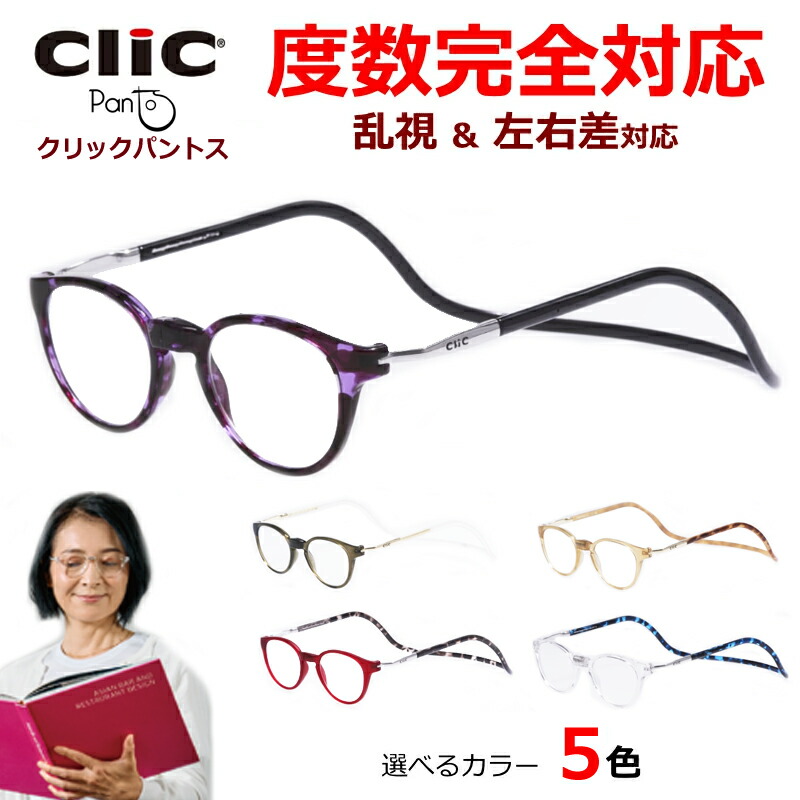 全度数対応　クリックパントスセット　近視　遠視　乱視　老眼　左右度数差　度入り 度付き　薄型非球面レンズ　オプションでブルーライトカット可　クリックリーダーシリーズ　首掛け　メガネ　Clic Pantos